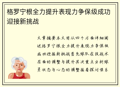 格罗宁根全力提升表现力争保级成功迎接新挑战