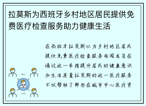 拉莫斯为西班牙乡村地区居民提供免费医疗检查服务助力健康生活