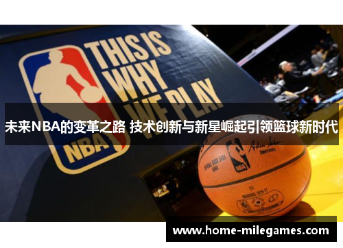 未来NBA的变革之路 技术创新与新星崛起引领篮球新时代