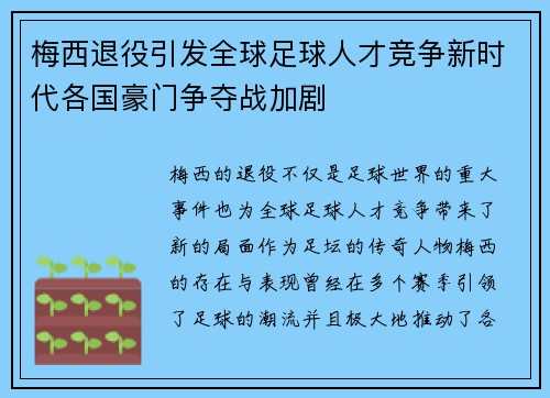 梅西退役引发全球足球人才竞争新时代各国豪门争夺战加剧