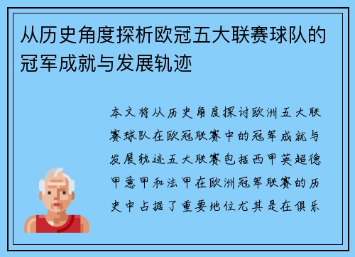 从历史角度探析欧冠五大联赛球队的冠军成就与发展轨迹