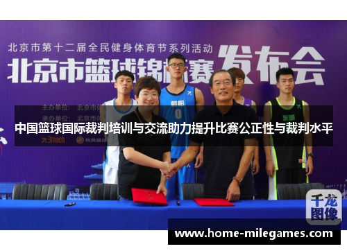 中国篮球国际裁判培训与交流助力提升比赛公正性与裁判水平