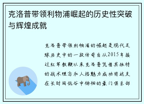 克洛普带领利物浦崛起的历史性突破与辉煌成就