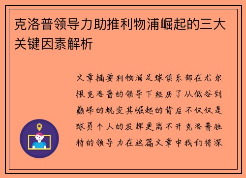 克洛普领导力助推利物浦崛起的三大关键因素解析