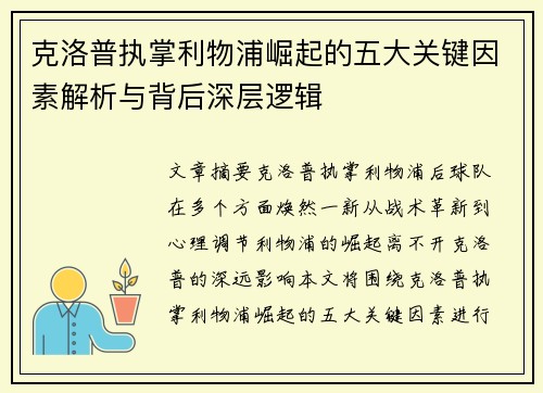 克洛普执掌利物浦崛起的五大关键因素解析与背后深层逻辑