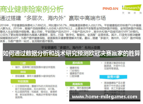 如何通过数据分析和战术研究预测欧冠决赛赢家的胜算