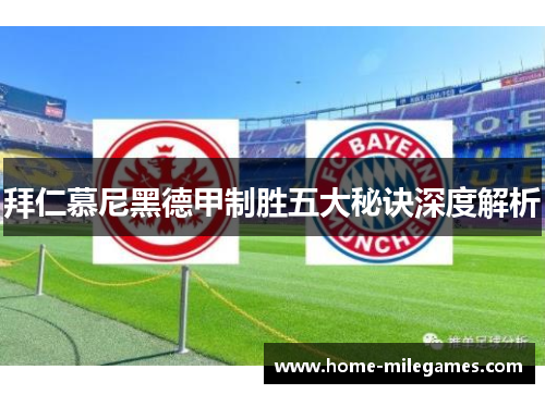 拜仁慕尼黑德甲制胜五大秘诀深度解析
