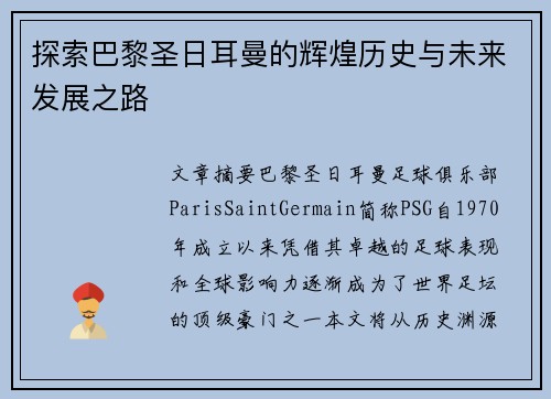 探索巴黎圣日耳曼的辉煌历史与未来发展之路