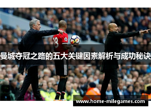 曼城夺冠之路的五大关键因素解析与成功秘诀