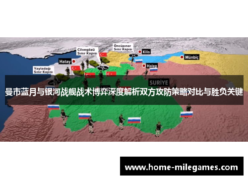 曼市蓝月与银河战舰战术博弈深度解析双方攻防策略对比与胜负关键
