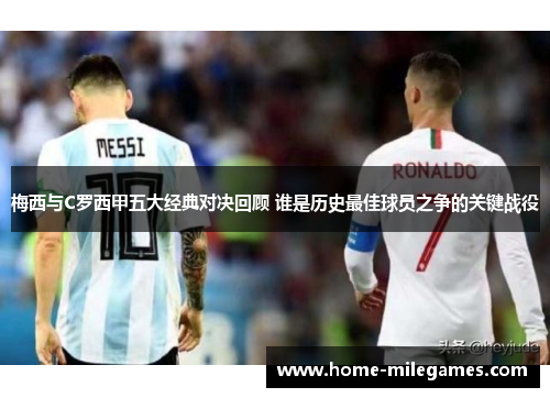 梅西与C罗西甲五大经典对决回顾 谁是历史最佳球员之争的关键战役