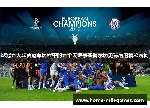 欧冠五大联赛冠军历程中的五个关键事实揭示历史背后的精彩瞬间
