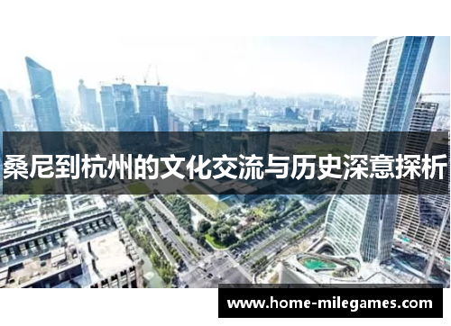 桑尼到杭州的文化交流与历史深意探析