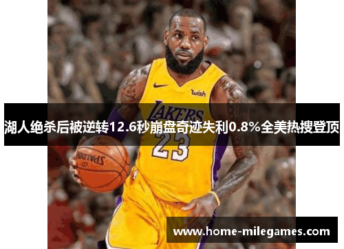 湖人绝杀后被逆转12.6秒崩盘奇迹失利0.8%全美热搜登顶