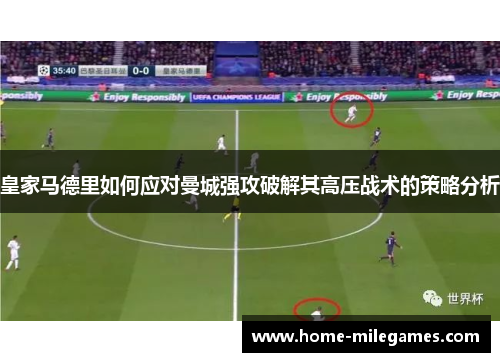 皇家马德里如何应对曼城强攻破解其高压战术的策略分析