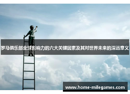 罗马俱乐部全球影响力的六大关键因素及其对世界未来的深远意义