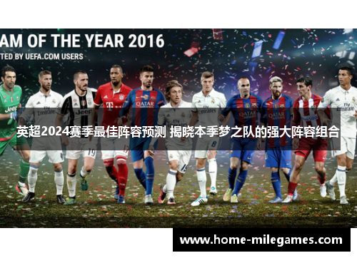 英超2024赛季最佳阵容预测 揭晓本季梦之队的强大阵容组合
