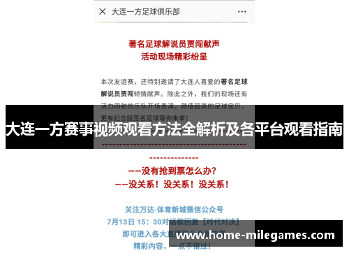 大连一方赛事视频观看方法全解析及各平台观看指南