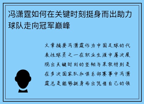 冯潇霆如何在关键时刻挺身而出助力球队走向冠军巅峰