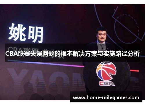 CBA联赛失误问题的根本解决方案与实施路径分析