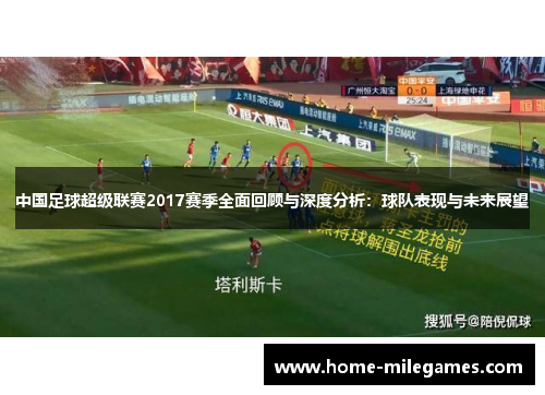 中国足球超级联赛2017赛季全面回顾与深度分析：球队表现与未来展望