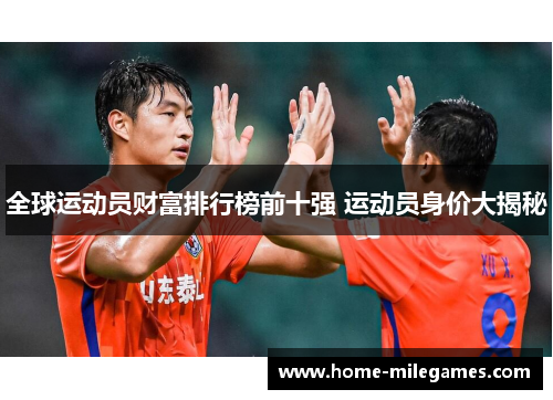 全球运动员财富排行榜前十强 运动员身价大揭秘