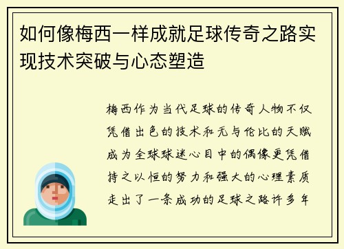 如何像梅西一样成就足球传奇之路实现技术突破与心态塑造
