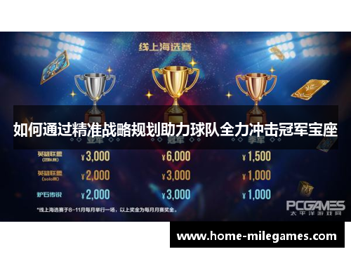 如何通过精准战略规划助力球队全力冲击冠军宝座