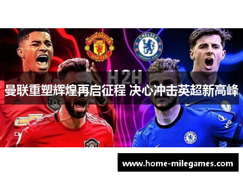 曼联重塑辉煌再启征程 决心冲击英超新高峰