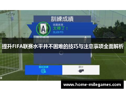 提升FIFA联赛水平并不困难的技巧与注意事项全面解析