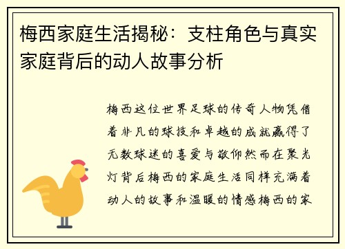 梅西家庭生活揭秘：支柱角色与真实家庭背后的动人故事分析