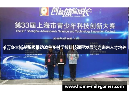 莱万多夫斯基积极推动波兰乡村学校科技课程发展助力未来人才培养