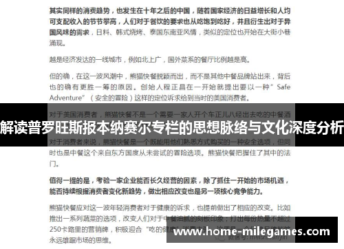 解读普罗旺斯报本纳赛尔专栏的思想脉络与文化深度分析