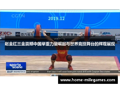 赵金红三金震撼中国举重力量崛起与世界竞技舞台的辉煌展现