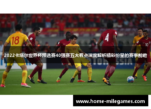 2022卡塔尔世界杯预选赛40强赛五大看点深度解析精彩纷呈的赛事前瞻