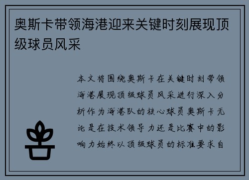 奥斯卡带领海港迎来关键时刻展现顶级球员风采