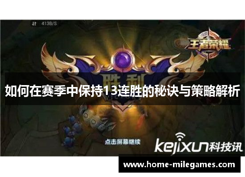 如何在赛季中保持13连胜的秘诀与策略解析