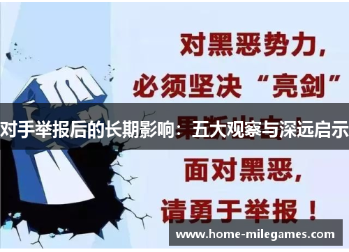 对手举报后的长期影响：五大观察与深远启示