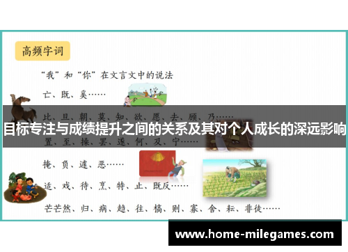 目标专注与成绩提升之间的关系及其对个人成长的深远影响