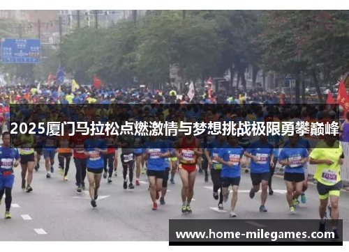 2025厦门马拉松点燃激情与梦想挑战极限勇攀巅峰