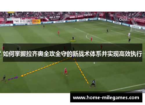如何掌握拉齐奥全攻全守的新战术体系并实现高效执行