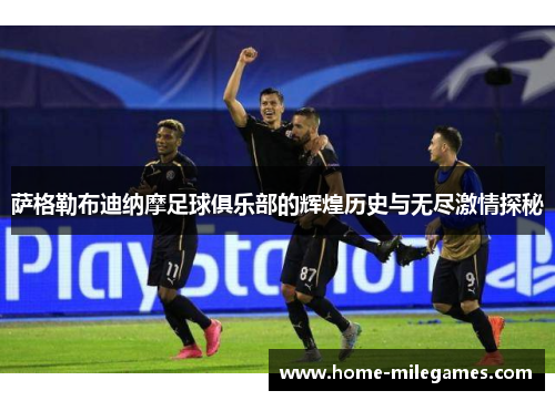 萨格勒布迪纳摩足球俱乐部的辉煌历史与无尽激情探秘