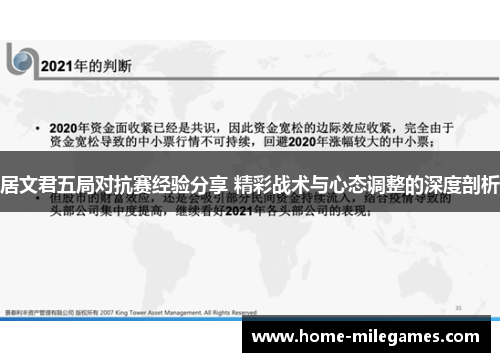 居文君五局对抗赛经验分享 精彩战术与心态调整的深度剖析