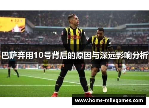 巴萨弃用10号背后的原因与深远影响分析