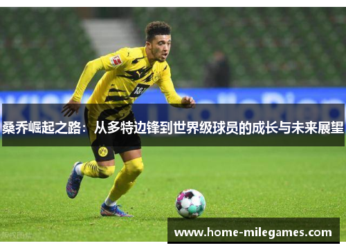 桑乔崛起之路：从多特边锋到世界级球员的成长与未来展望