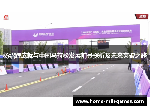 杨绍辉成就与中国马拉松发展前景探析及未来突破之路