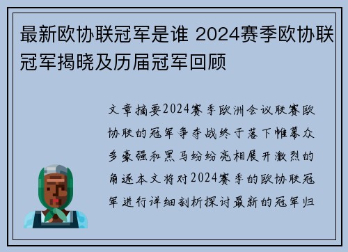 最新欧协联冠军是谁 2024赛季欧协联冠军揭晓及历届冠军回顾
