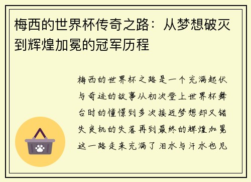 梅西的世界杯传奇之路：从梦想破灭到辉煌加冕的冠军历程