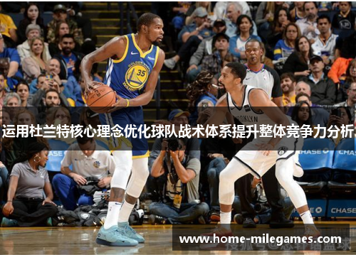 运用杜兰特核心理念优化球队战术体系提升整体竞争力分析