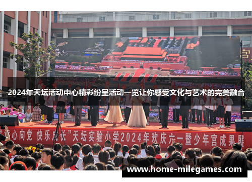 2024年天坛活动中心精彩纷呈活动一览让你感受文化与艺术的完美融合